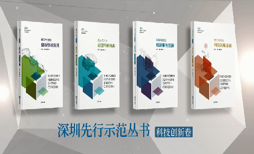 《球王会体育首页：持续创新 助推物联》入选“深圳先行示范丛书·机制催生创新”典型案例